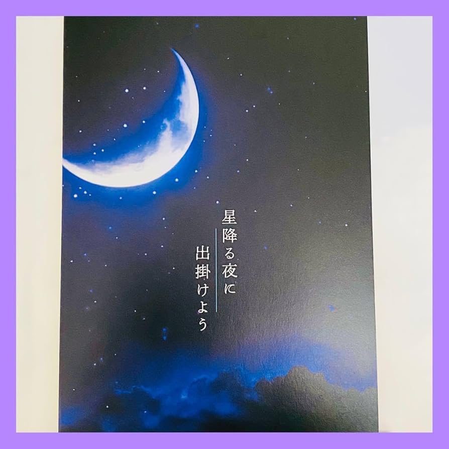 星降る夜に出掛けよう パンフレット 星降る夜に出掛けよう パンフレット 大阪松竹座 匿名発送 - メルカリ